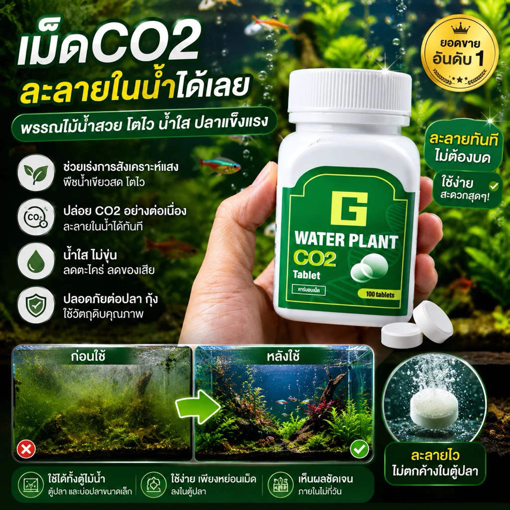 (เม็ดco2 )ละลายในน้ำได้เลยช่วยให้ต้นไม้แข็งแรง