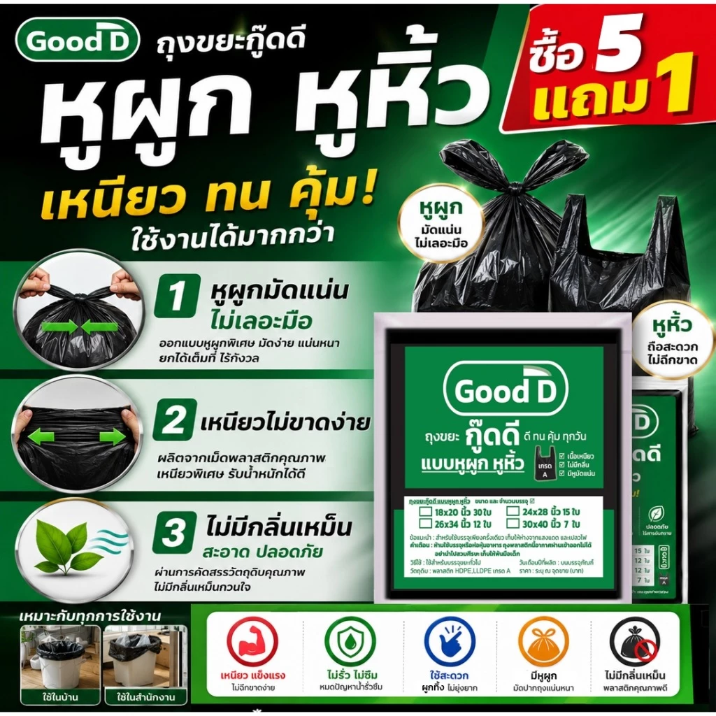 5แถม1(ได้6แพ็ค) ถุงขยะเกรดA มีให้เลือกแบบม้วนและแบบหูผูก ใช้ง่ายสะดวก ไม่มีกลิ่นเหม็น