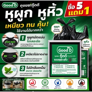5แถม1(ได้6แพ็ค) ถุงขยะเกรดA มีให้เลือกแบบม้วนและแบบหูผูก ใช้ง่ายสะดวก ไม่มีกลิ่นเหม็น
