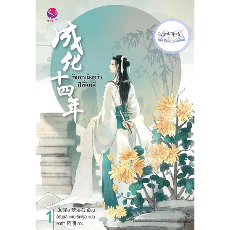 รัชศกเฉิงฮวาปีที่สิบสี่ 1-7 (จบ)