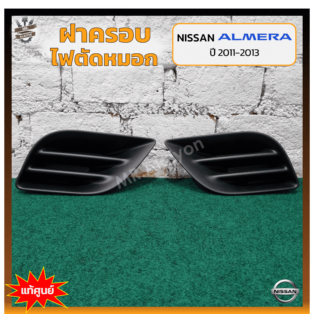 ฝาครอบไฟตัดหมอก/ไฟสปอร์ตไลท์ NISSAN ALMERA ปี 2011-2013 (นิสสัน อัลเมร่า) ไม่มีรูไฟ แท้ศูนย์ ราคา ถูกที่สุด ดีลบีเคเค รูปภาพหลัก