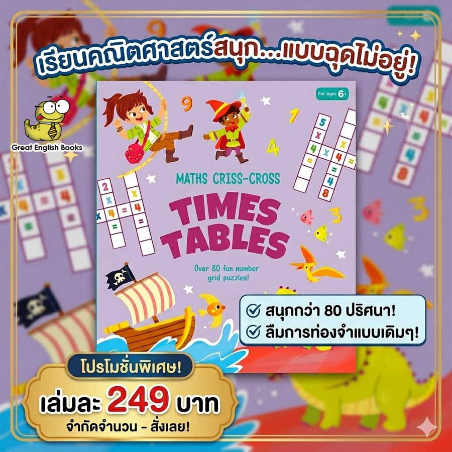 (ใช้โค้ดรับcoinคืน10%ได้) *Original* เกมคณิตศาสตร์แสนสนุก Maths Criss-Cross Times Tables: Over 80 Fun Number Grid Puzzle