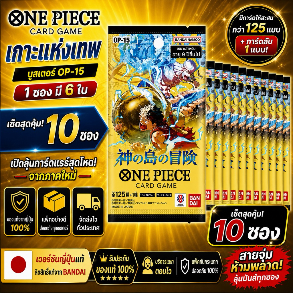 (10ซอง) ONE Piece Game Card OP-15 ภาษาญี่ปุ่น🇯🇵 ของแท้Bandai ไม่แกะซีน