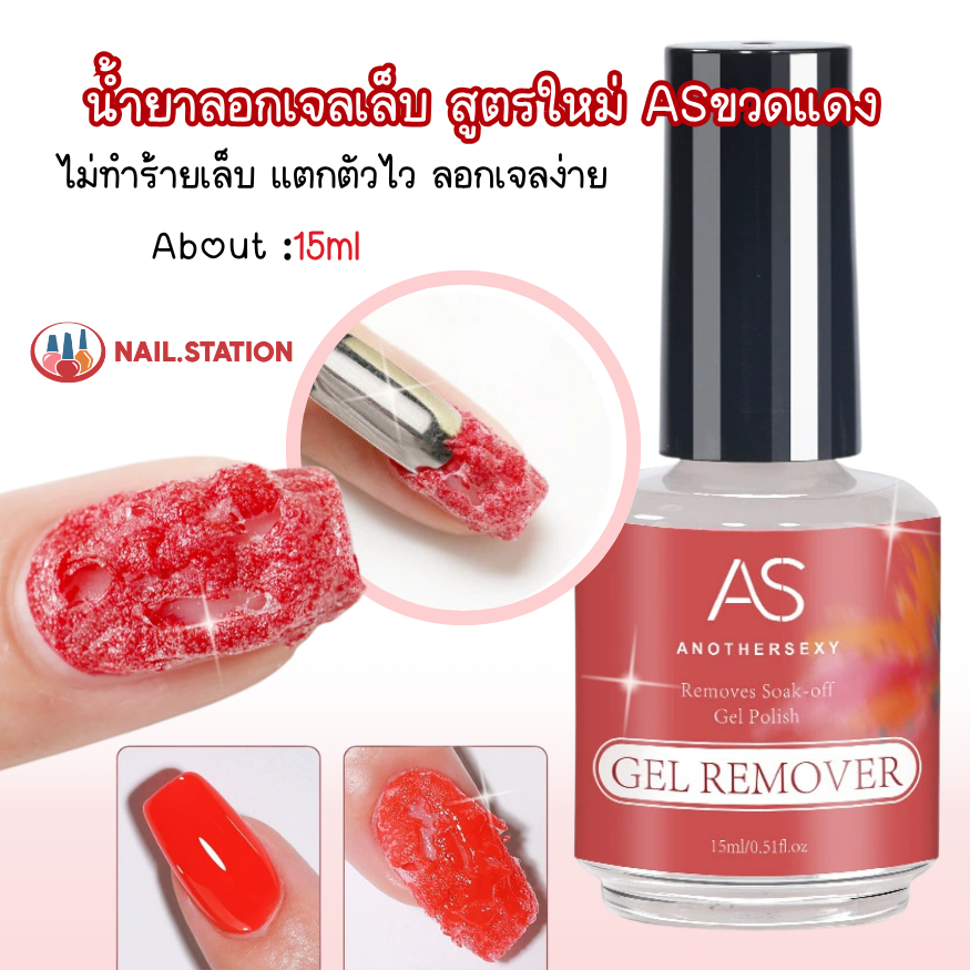 น้ำยาลอกเจลเล็บ สูตรใหม่ ASขวดแดง แตกตัวไว ลอกเจลง่าย ไม่ทำร้ายเล็บ 15ml