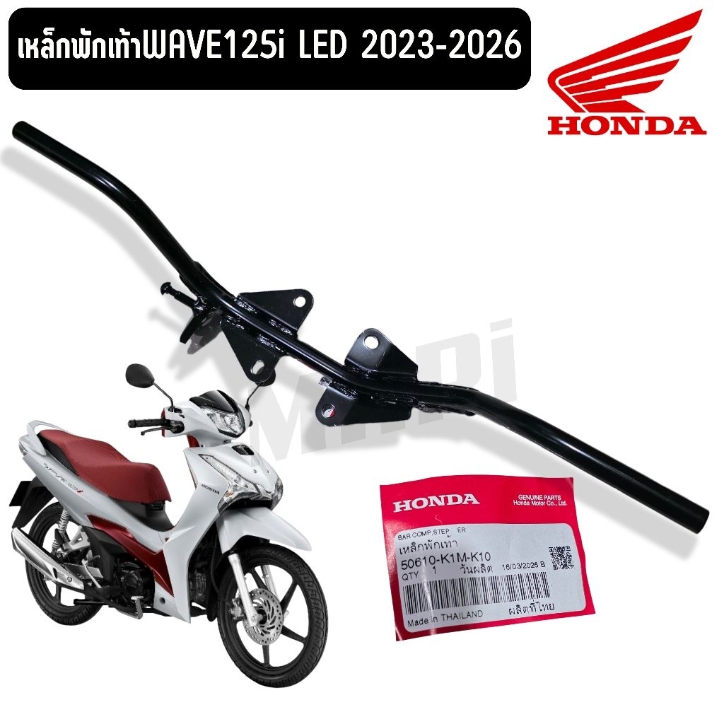 เหล็กพักเท้า WAVE125I LED 2023-2026 แท้ศูนย์Honda 50610-K1M-K10