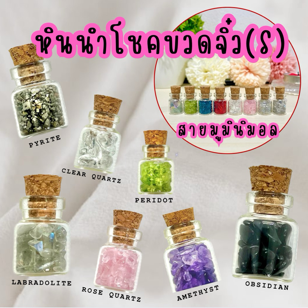 หินนำโชคขวดจิ๋ว (S) DIY หินมงคลขัดมันขนาดเล็ก