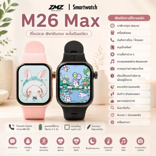 M26 max ZMZ สมาร์ทวอทช์ จอ46mm คู่มือภาษาไทย รับสายได้ แถมสาย 4 เส้น พร้อมเคสฟิล์ม รองรับทุกระบบ