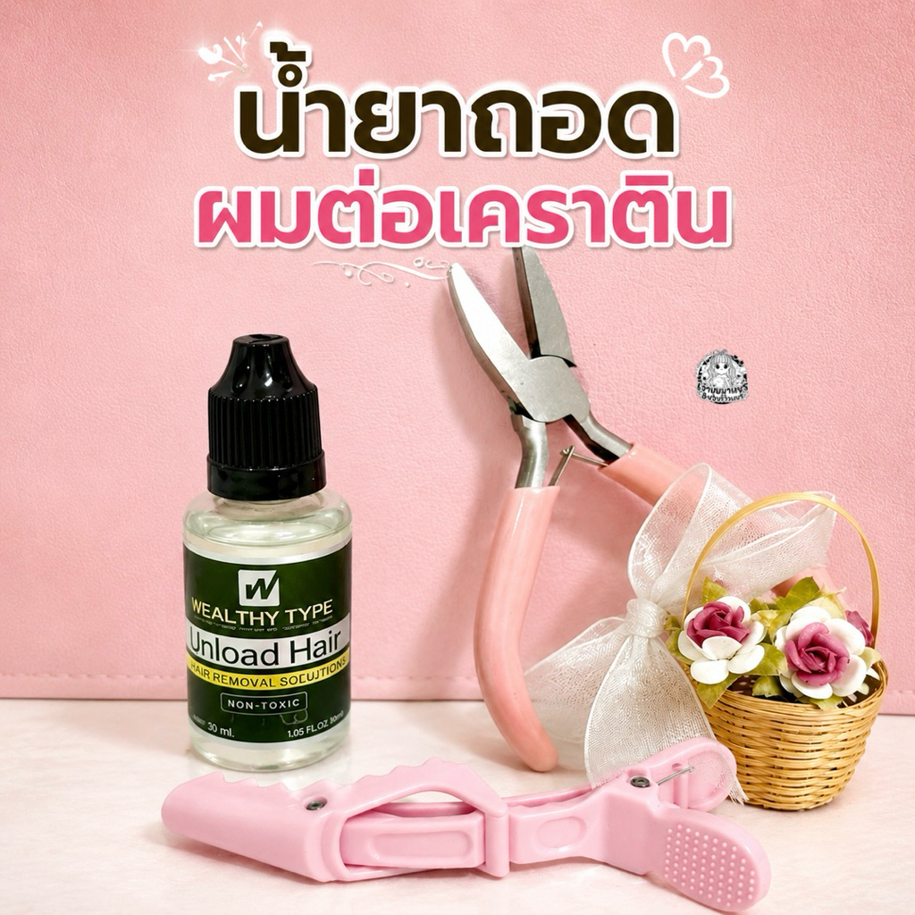 พร้อมส่ง น้ำยาถอดผมต่อ น้ำยาถอดกาวต่อเคราติน ถอดเทปถอดง่ายประหยัดแรงขนาด30ml