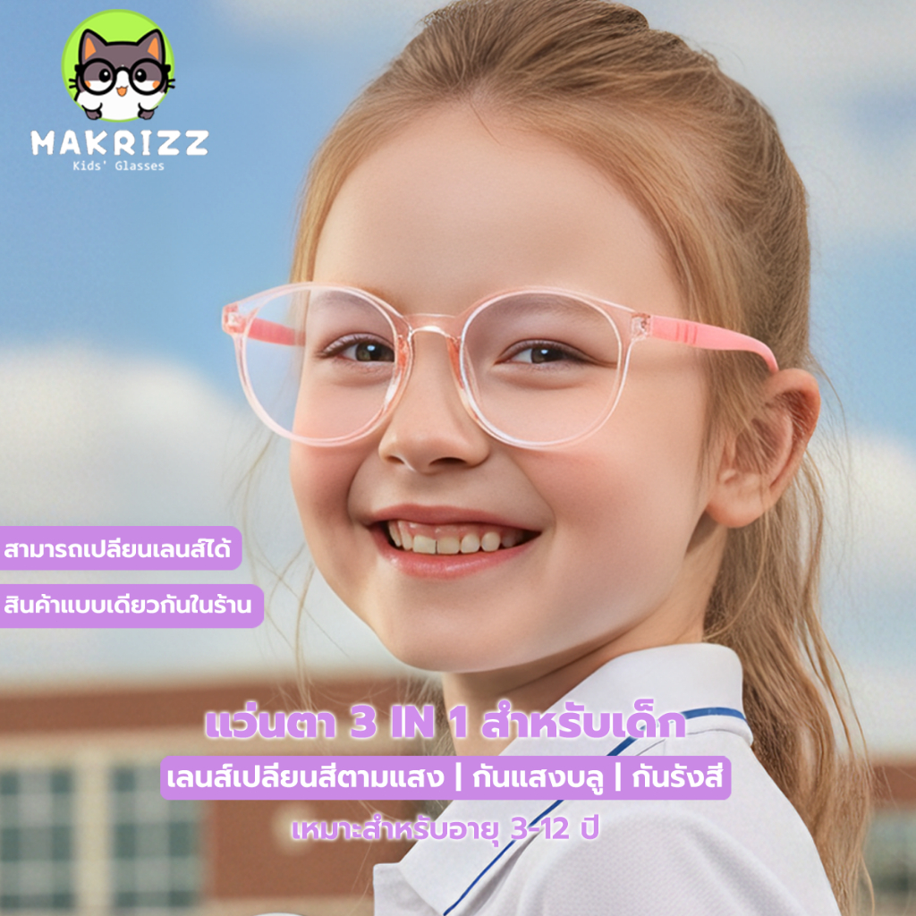 MAKRIZZ แว่นตาเด็กกันแสงบลูเลย์ สำหรับเด็กผู้หญิงและเด็กผู้ชาย เลนส์เปลี่ยนสีอัตโนมัติ แฟชั่นเด็ก น้ำหนักเบา รุ่น 1013