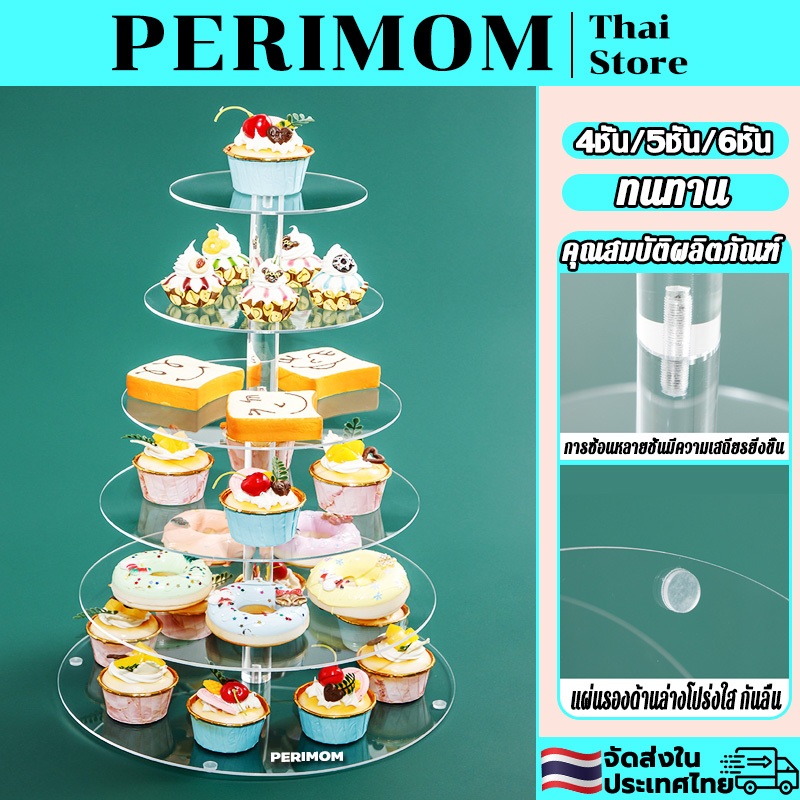 PERIMOM 4/5/6ชั้น ชั้นวางอะคริลิคคัพเค้ก ที่วางเค้ก ชั้นวางเค้กอะคริลิคใส แท่นตั้งโชว์เค้ก ชั้นวางคัพเค้ก วัสดุแข็ง