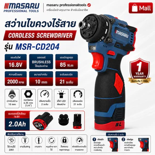 MASARU MSR-CD204 สว่านไขควงคลัช มอเตอร์บัสเลส แรงบิด85 สว่านไขควง สว่านไร้สาย 2ระบบ งานเจาะ รุ่นใหม่