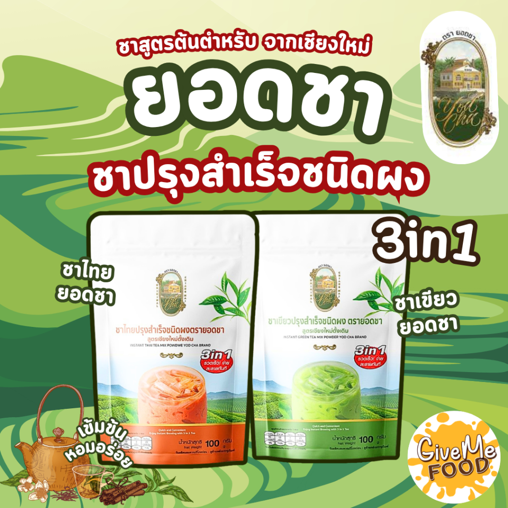 ชาไทย/ชาเขียว 3in1 ยอดชา (5ซอง)