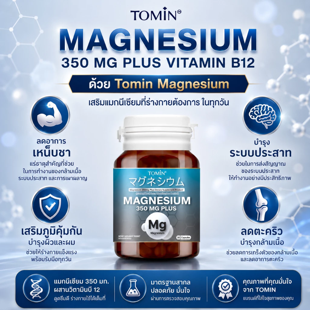 แมกนีเซียม Tomin™️ Magnesium 350 mg + B12 thumbnail 4