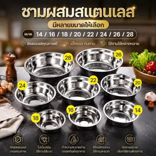 ส่งฟรี ชามสแตนเลส เซตสุดคุ้ม 8 ชิ้น ชามหนาพิเศษ ไม่ขึ้นสนิม ใช้งานได้ทุกเมนู ชามผสมแป้ง ขนาด 14-28cm