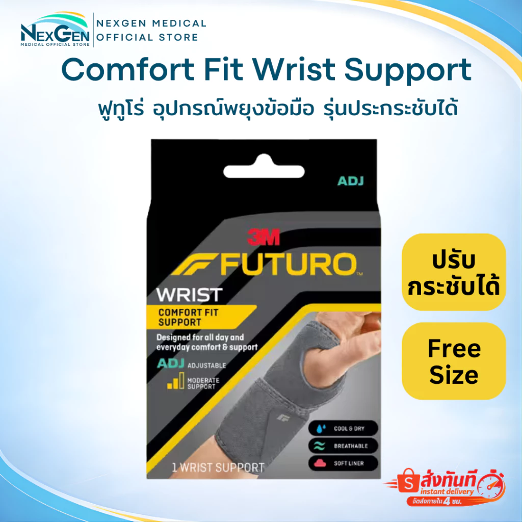 Futuro Wrist Comfort Fit Support 3M อุปกรณ์พยุงข้อมือ รุ่นปรับกระชับได้
