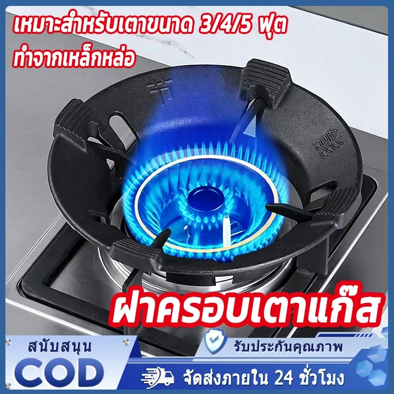 ฝาครอบเตาแก๊ส ฝาปิดกันลมและกันไฟ ทำจากเหล็กหล่อ รับน้ำหนักได้ดี ใช้ได้กับวางเตาชนิด 3/4/5ขา ประหยัดแก๊ส ติดตั้งง่าย
