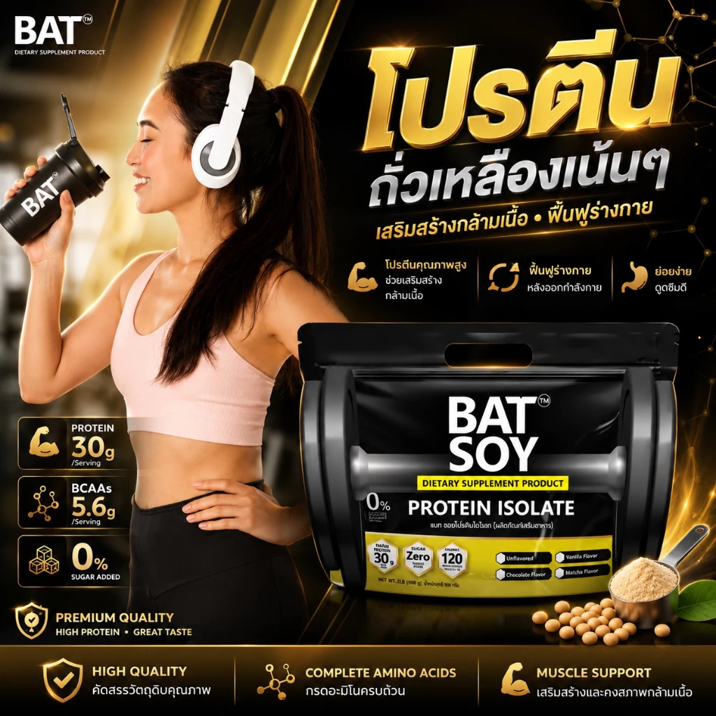 แบท ซอยโปรตีน lsolate สูตรแคลต่ำ โปรตีนสูง กล้ามลีนชัด BAT™️ SOY Protein lsolate โปรตีนถั่วเหลือง thumbnail 4