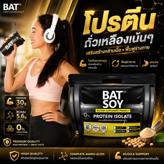 แบท ซอยโปรตีน lsolate สูตรแคลต่ำ โปรตีนสูง กล้ามลีนชัด BAT™️ SOY Protein lsolate โปรตีนถั่วเหลือง