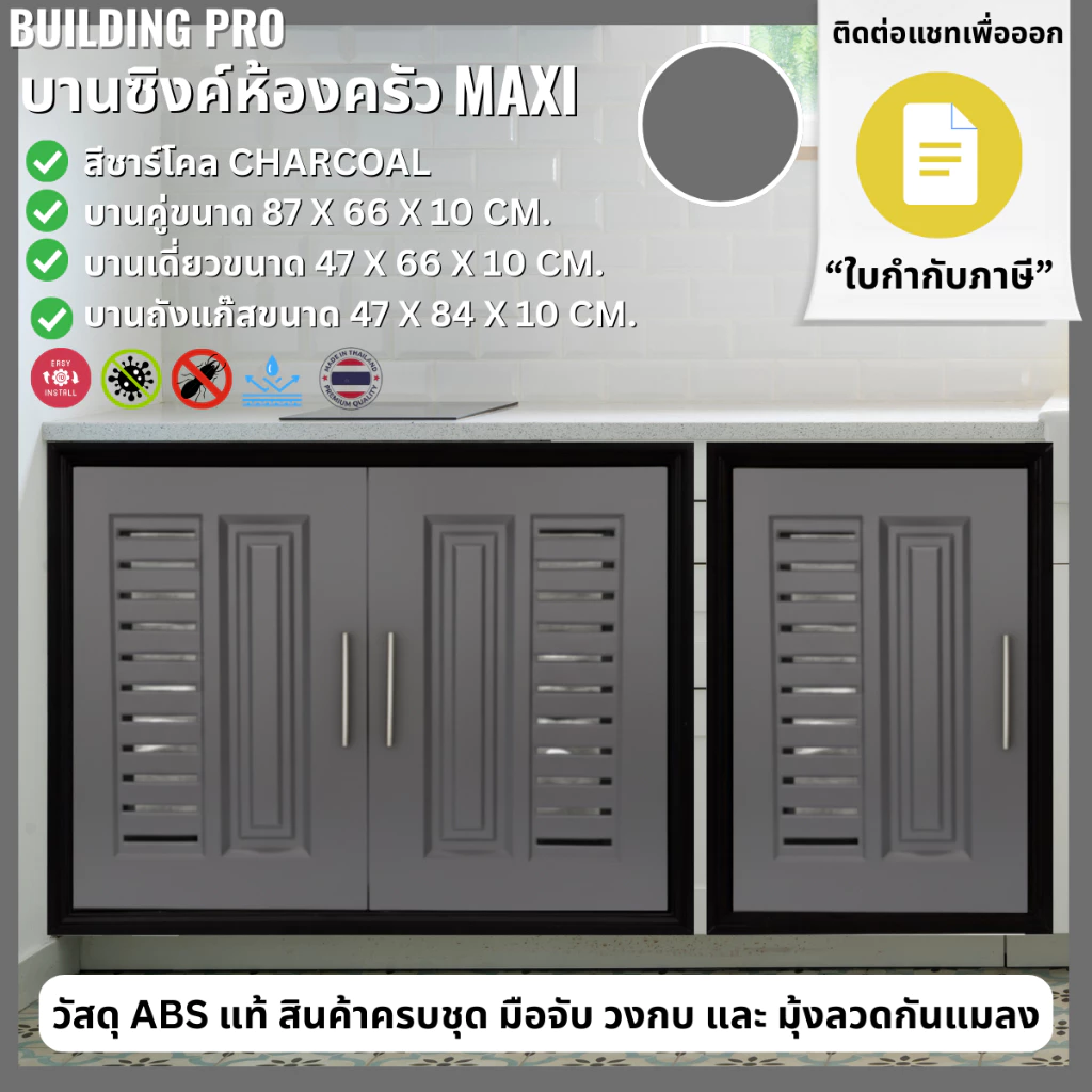 Building Pro บานซิงค์คู่ ABS ขนาด 87X67X10 CM รุ่น Maxi สีชาร์โคล Charcoal บานซิงค์ห้องครัว บานคู่ บานเดี่ยว บานถังแก๊ส