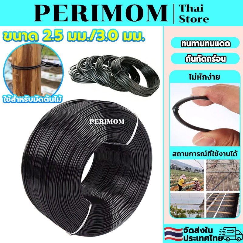 PERIMOM ลวดดัดบอนไซ ลวดพลาสติก PET ลวดค้างผัก  ลวดมัดต้นไม้ งานเกษตร ทนทานและทนต่อแสงแดด