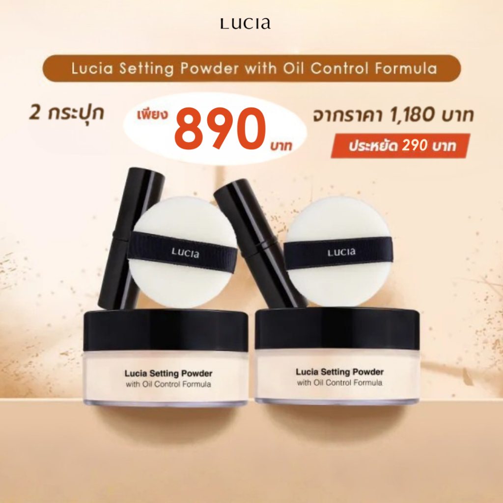 ซื้อ 1 แถม 1 แป้งฝุ่นโปร่งแสงลูเซีย Lucia Setting Powder
