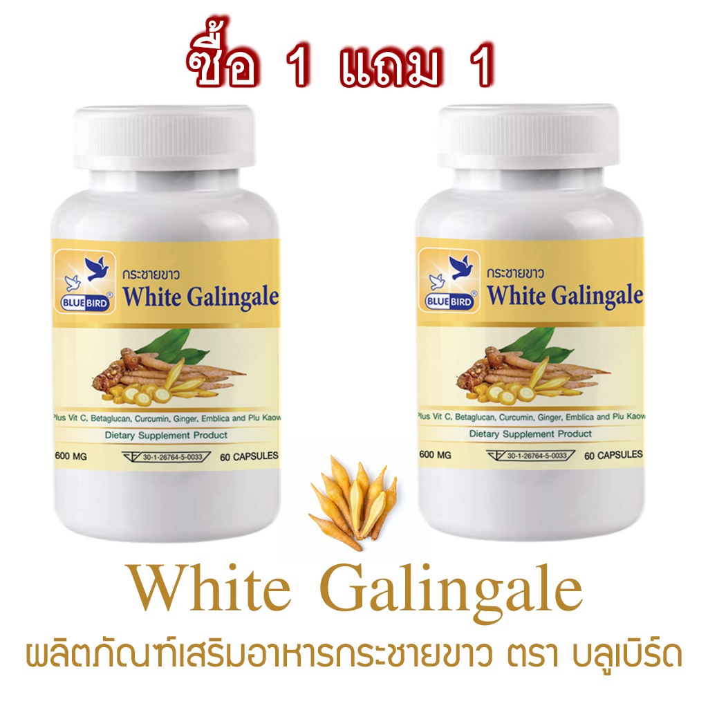 [1แถม1] กระชายขาว White Galingale ตรา บลูเบิร์ด ขนาด 600 มิลลิกรัม 60 แคปซูล