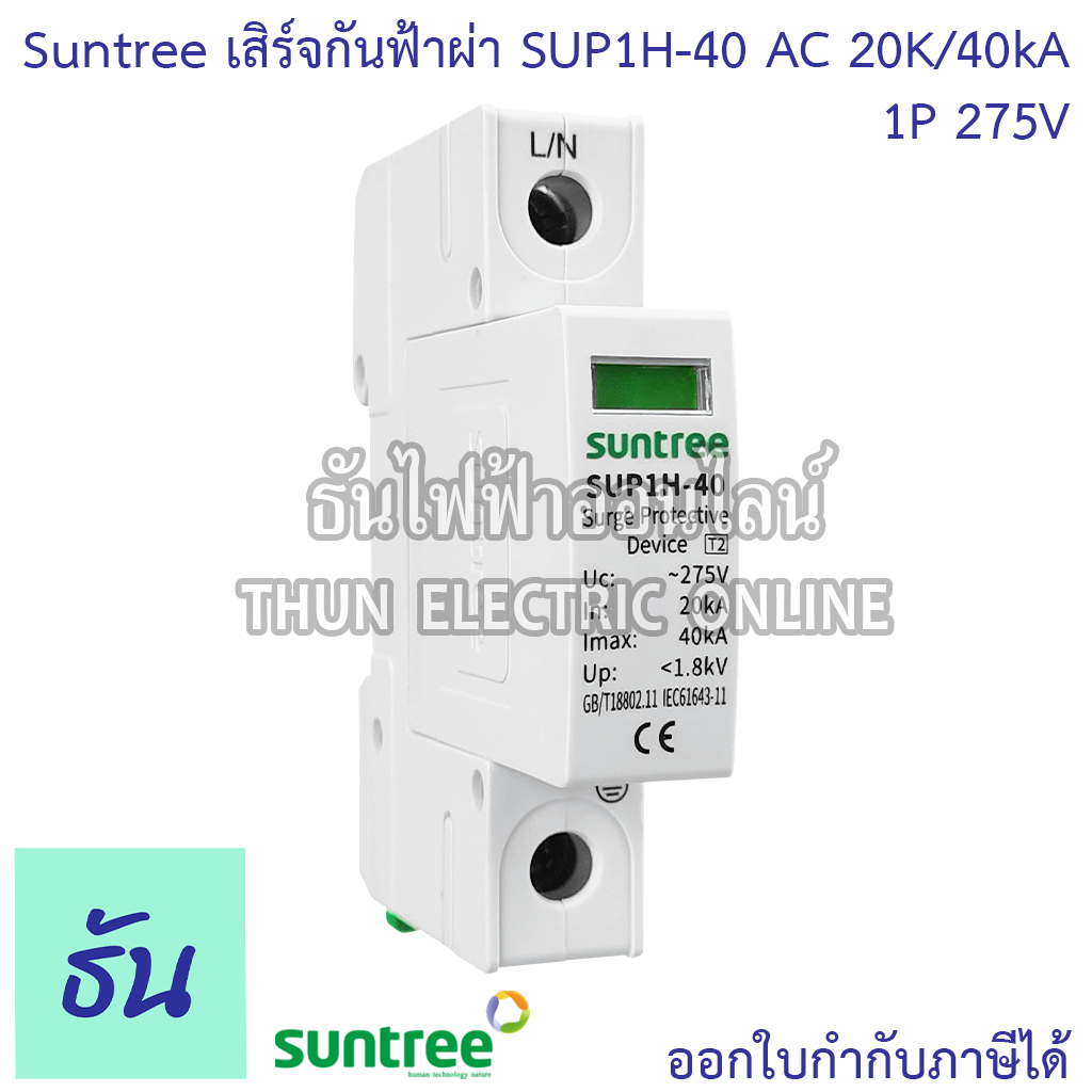 Suntree SUP1H-40 เสิร์จกันฟ้าผ่า 1P 275V AC 20K/40KA SPD ปกรณ์ป้องกันฟ้าผ่า Surge Protection ไฟกระชา
