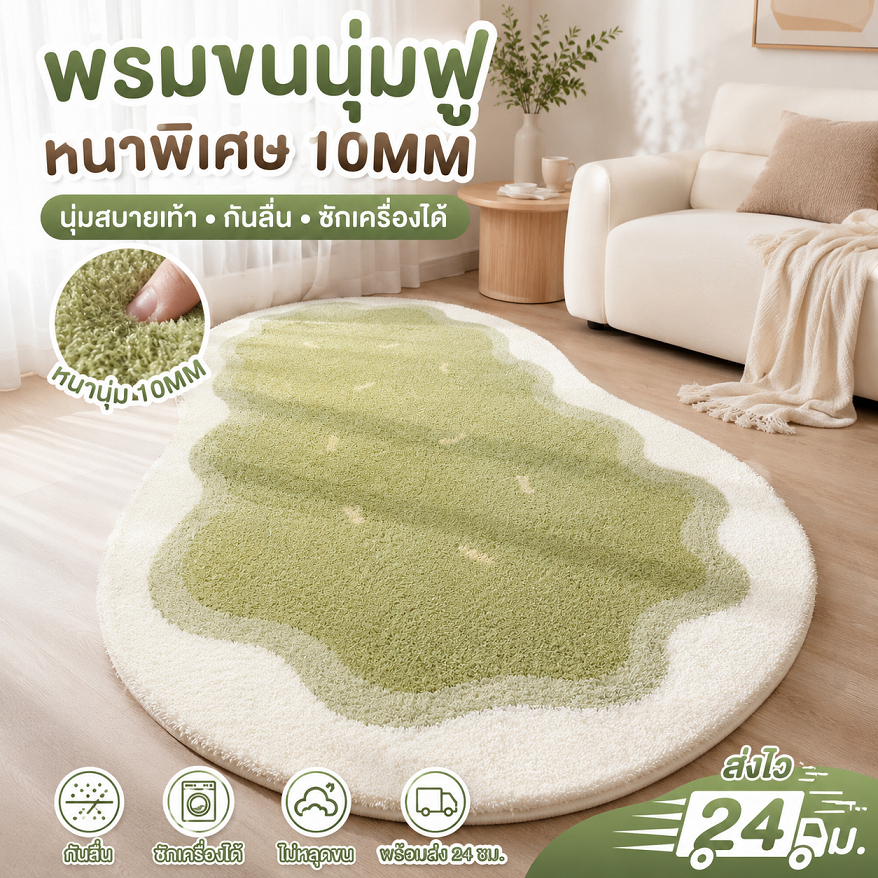 พรมขนแกะเทียมนุ่มฟู หนาพิเศษ 10mm กันลื่น ซักเครื่องได้ ไม่หลุดขน แต่งห้องหรู พร้อมส่ง COD
