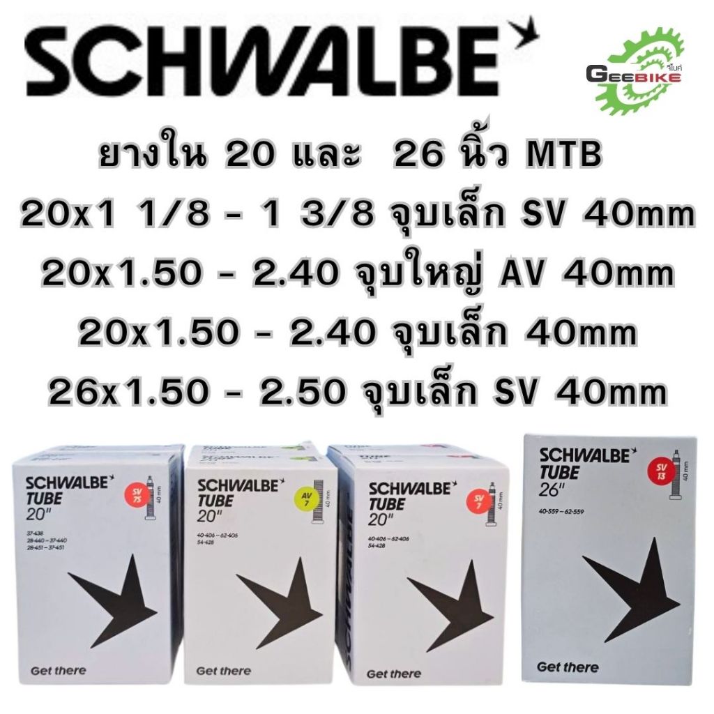 ยางใน Schwalbe 20 (406  451) เสือภูเขา  26 นิ้ว มีจุบใหญ่ จุบเล็ก กล่องใหม่ ประกันศูนย์ไทย✨🚀