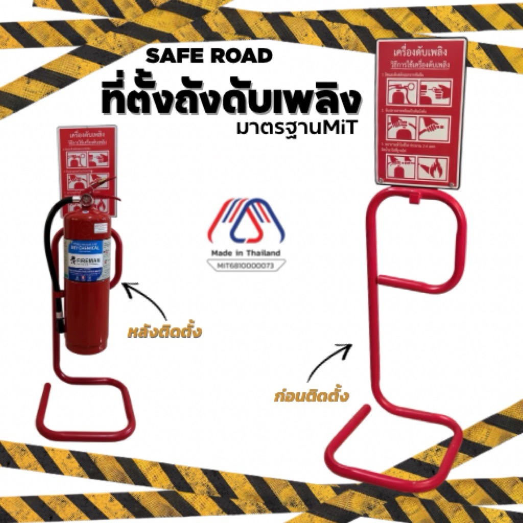 ที่ตั้งถังดับเพลิง ตั้งแขวน พร้อมป้ายบอกวิธีใช้ ได้มาตราฐานMiT | SAFE ROAD