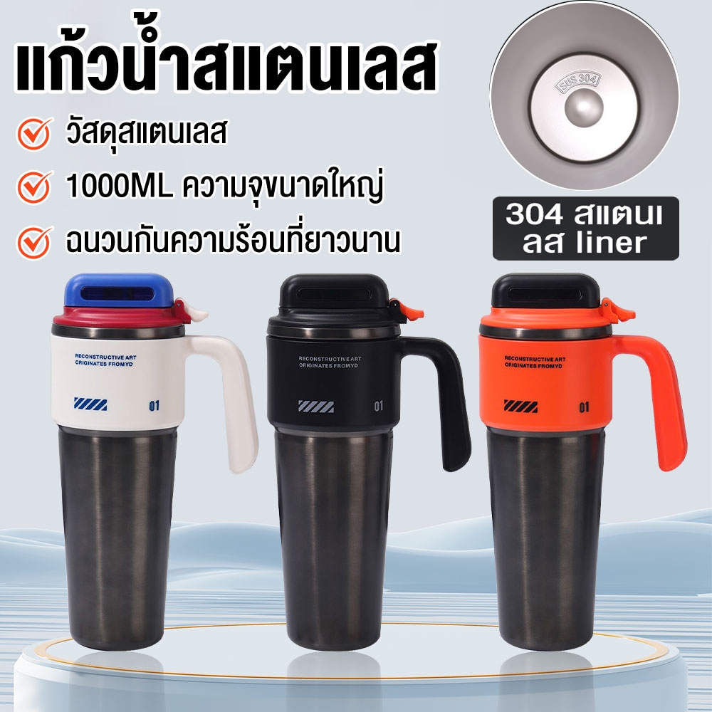 แก้วน้ำสแตนเลส 304 ความจุ1000ml เก็บร้อน-เย็น 12 ชม.สำหรับการเดินทางเพื่อธุรกิจ/กลางแจ้ง เก็บความร้อ