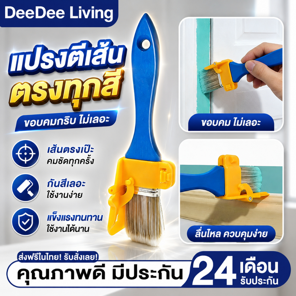 DeeDee แปรงแบ่งสีตีเส้นตรง แปรงขอบทาสี มัลติฟังก์ชั่น ไม่หกสี สำหรับผนังประตู  มัลติฟังก์ชั่น DIY สำหรับผนังเพดาน