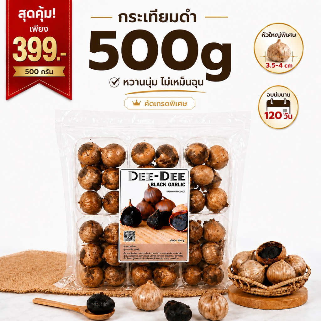 กระเทียมดำ 500g หัวใหญ่พิเศษ เนื้อหนึบ หวาน ไม่ขม ออแกนิค พร้อมทาน | DD-BG-500