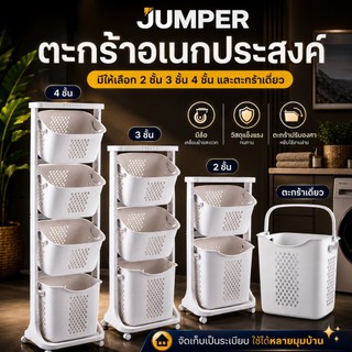 Jumper Kids ตะกร้าอเนกประสงค์ 2-4 ชั้น ตะกร้าผ้า มีล้อ วัสดุแข็งแรงทนทาน พร้อมตะกร้าปรับองศา (สีขาว)