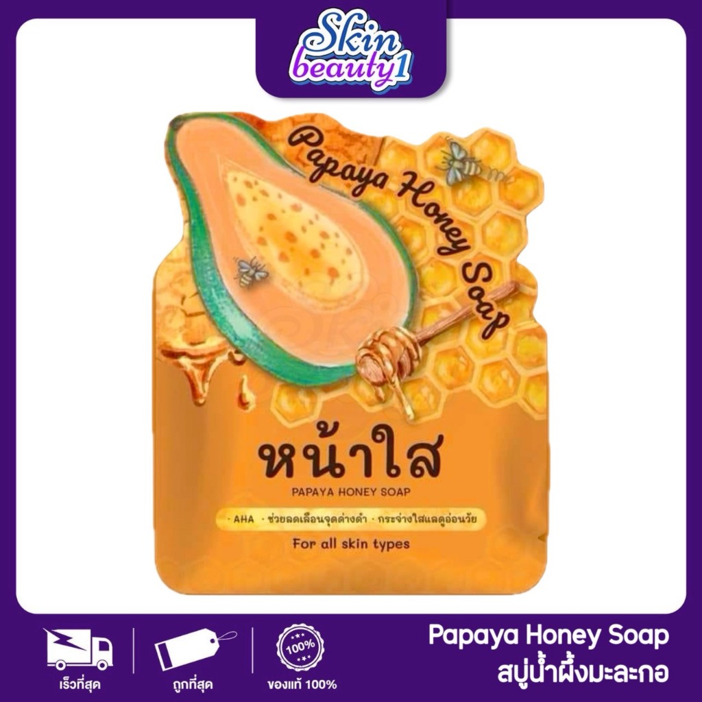((แพ็คเกจใหม่)) สบู่มะละกอ น้ำผึ้ง หน้าใส ลดสิว หน้าไม่มัน ลดจุดด่างดำ Papaya honey soap Punnee ((ขนาด 60 g.))