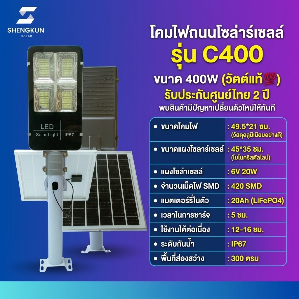 (C400) ไฟถนนโซล่าเซลล์ 400W (วัตต์แท้💯) สว่างยันเช้า แผงโซลาร์เซลล์ชนิด Monocrystalline ประสิทธิภาพส