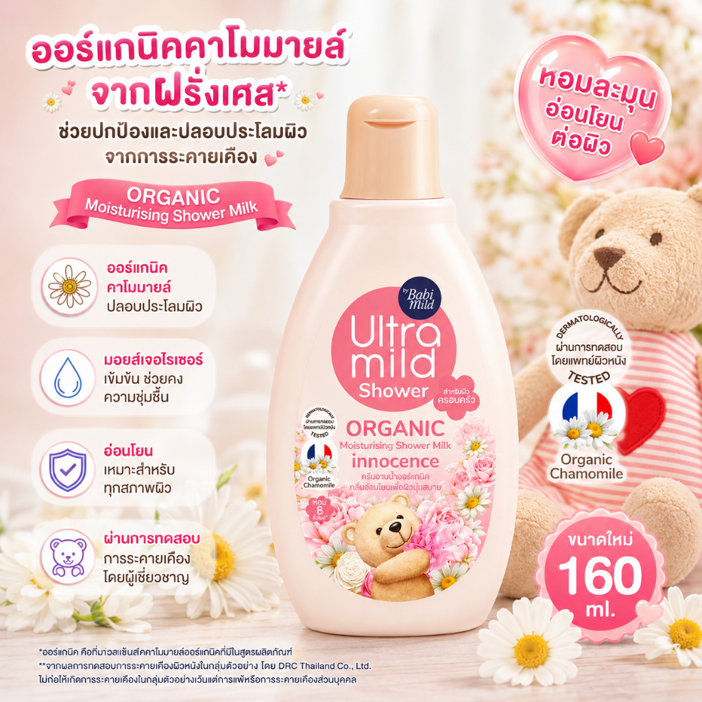 Babi mild ครีมอาบน้ำอัลตร้ามายด์ บาย เบบี้มายด์ ออร์แกนิค มอยส์เจอไรซิ่ง ชาวเวอร์ มิลค์ อินโนเซ้นส์ 160 มล.