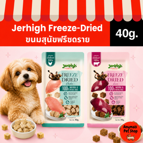 Jerhigh Freeze Dried เจอร์ไฮ ฟรีซดราย ขนมสุนัข ขนาด 40 กรัม