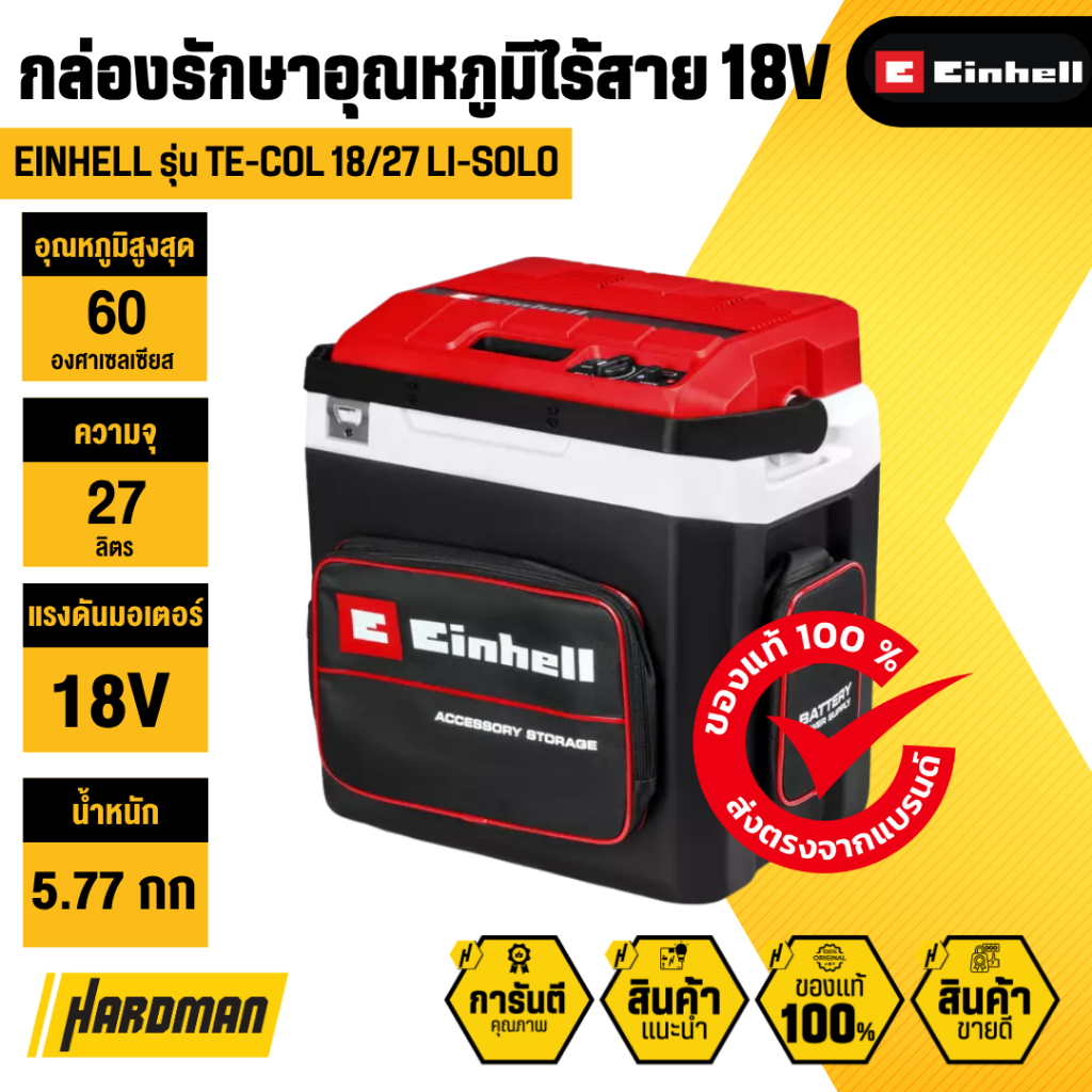 EINHELL TE-COL 18/27 Li-Solo กล่องรักษาอุณหภูมิไร้สาย 18V