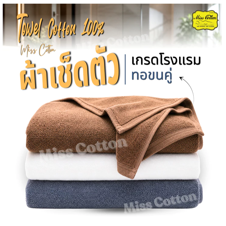 ผ้าเช็ดตัว ผ้าขนหนู เกรดโรงเเรม cotton100% ทอขนคู่ หนา นุ่ม เเน่น รหัส O ขนาด สีขาว เทา น้ำตาล