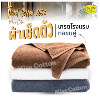 ผ้าเช็ดตัว ผ้าขนหนู เกรดโรงเเรม cotton100% ทอขนคู่ หนา นุ่ม เเน่น รหัส O ขนาด สีขาว เทา น้ำตาล