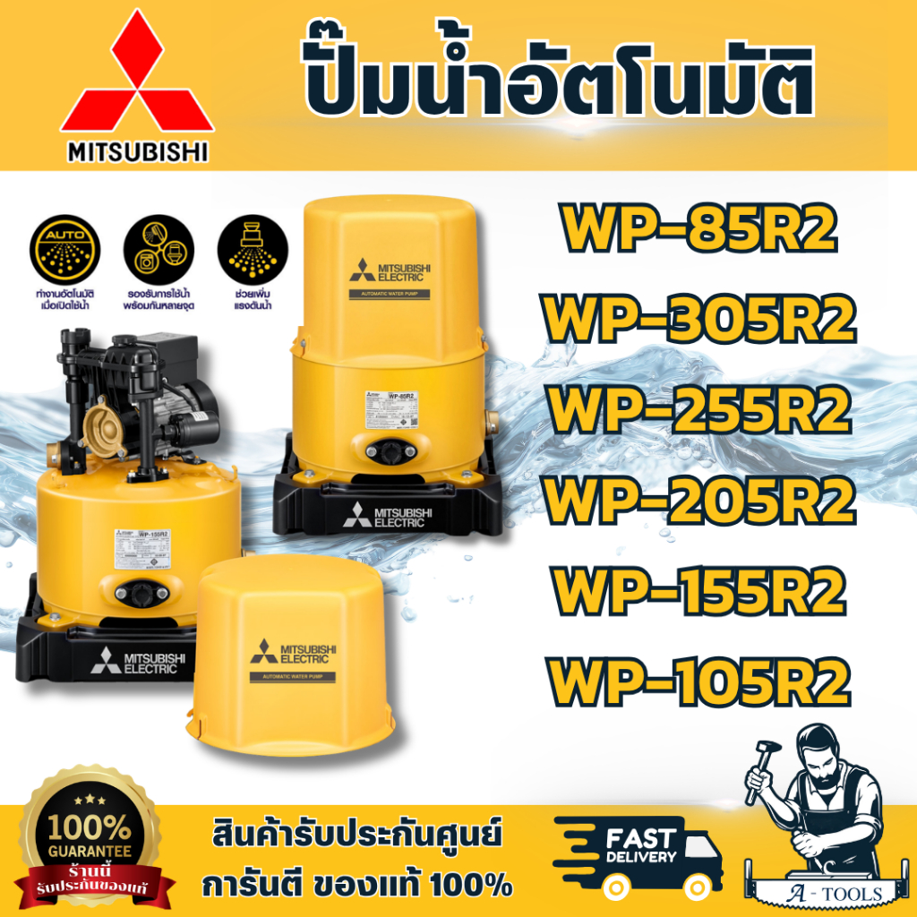 MITSUBISHI ปั๊มอัตโนมัติ รุ่น WP-85R2 / WP-105R2 / WP-155R2 / WP-205R2 / WP-255R2 / WP-305R2 ถังกลมส