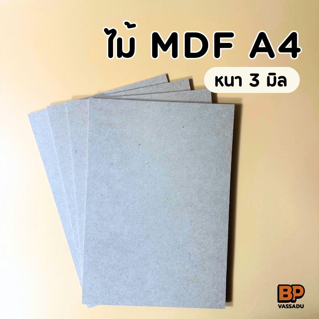 แผ่นไม้อัด MDF A4 หนา 3 มิล ผิวเรียบ | กระดานรองวาด รองเขียน ปิดหลังกรอบรูป งาน DIY