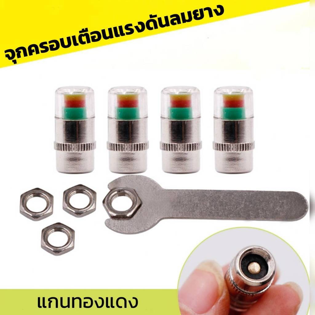 จุกปิดลมล้อรถ มีสีบอกความดันลม แจ้งเตืนเมื่อยางลมอ่อน แบบแกนทองแดง (แพ็ค 4 ชิ้น)