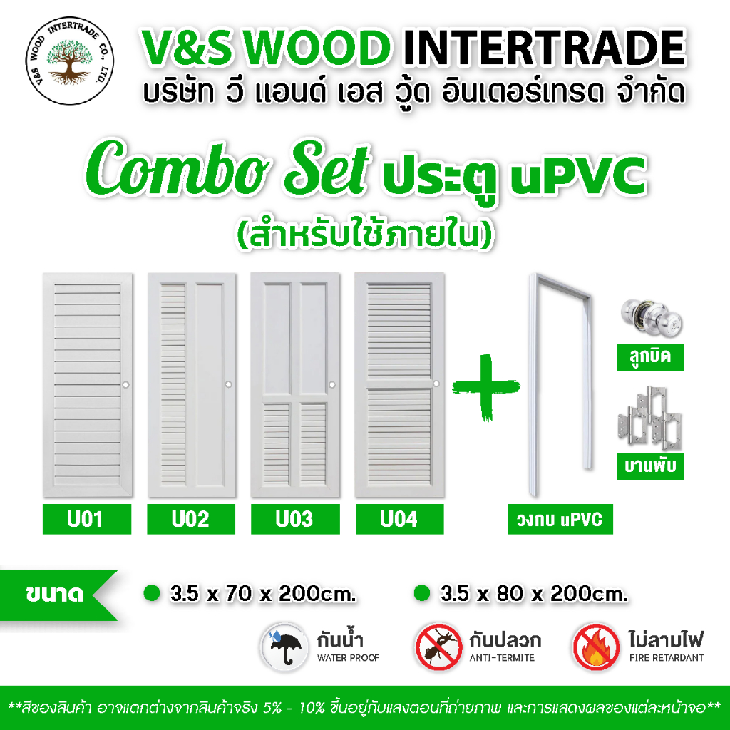 Combo set ประตู uPVC สีขาว ขนาด 70x200cm. - 80x200cm. เจาะลูกบิด (ประตูภายใน) ประตูห้องน้ำ (ประตู+วง