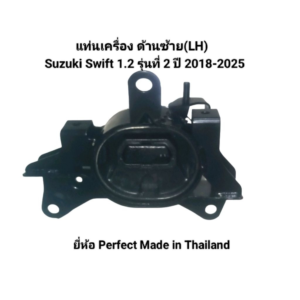 แท่นเครื่อง ยางแท่นเครื่อง ด้านซ้าย(LH) Suzuki Swift 1.2 รุ่นที่ 2 ปี 2018-2025 เบอร์11620-52R20 ยี่