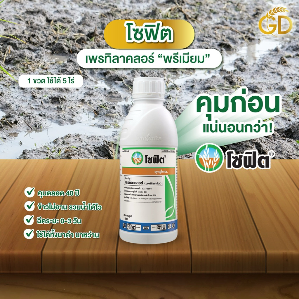 โซฟิต (เพรทิลาคลอร์พรีเมียม) คุมก่อนแน่กว่า 1 ลิตร คุมเลนระยะ0-3วันหลังหว่าน ใช้ได้ 5 ไร่ รวบน้ำได้ไว