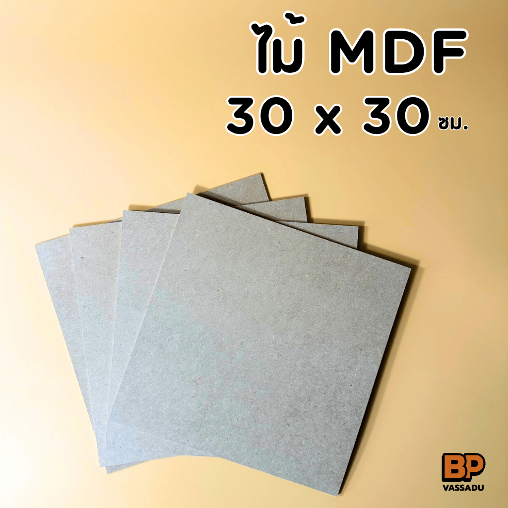 แผ่นไม้อัด MDF 30x30 ซม. หนา 3-12 มิล ผิวเรียบ | รองวาด ปิดหลังกรอบ ทำชั้น DIY เปิดบล็อก