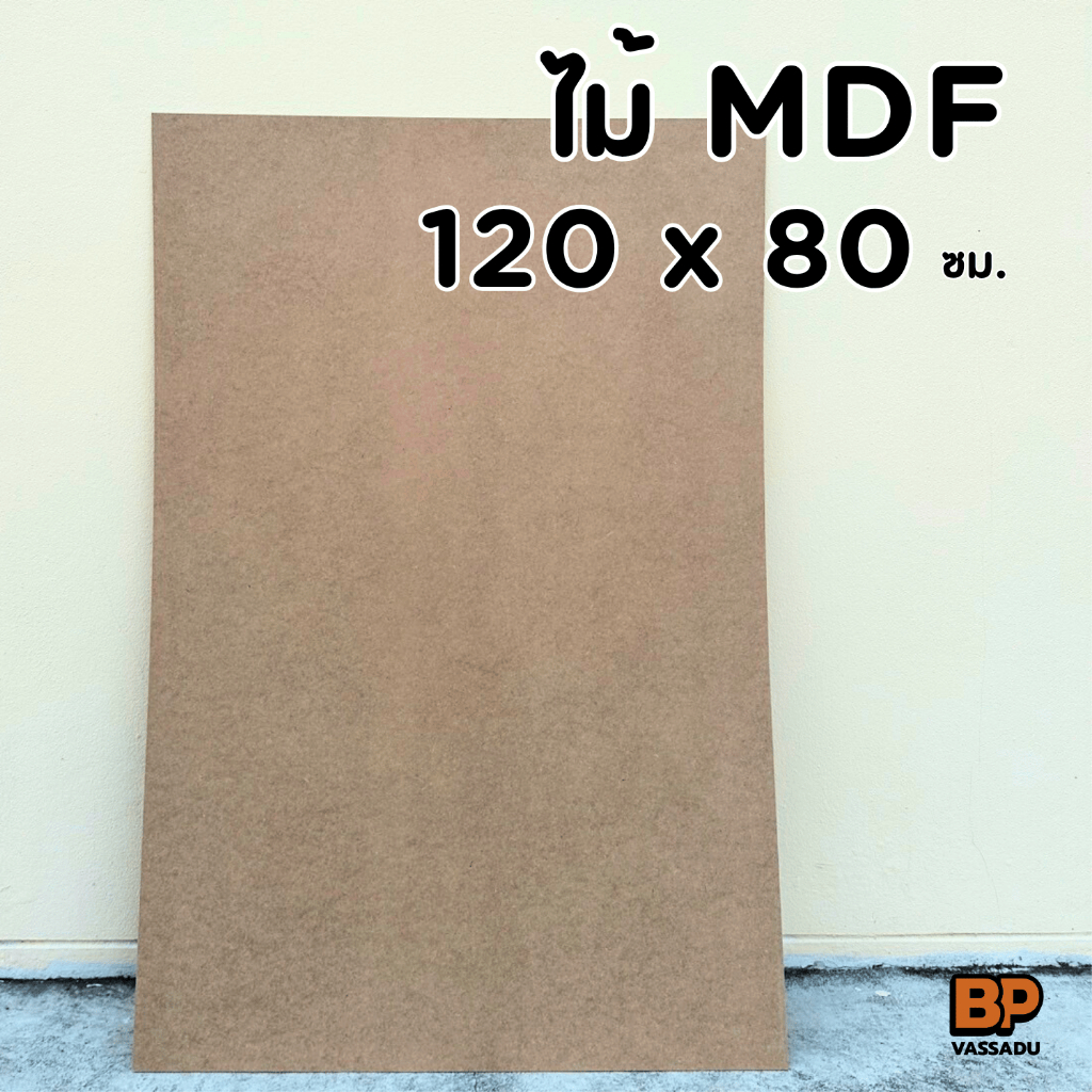 แผ่นไม้อัด MDF 120x80 ซม. หนา 3-12 มิล ผิวเรียบ | รองวาด ปิดหลังกรอบ ทำชั้น DIY เปิดบล็อก