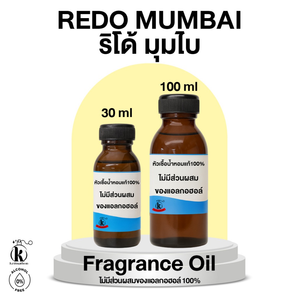 หัวเชื้อน้ำหอม กลิ่น รีโด้ มุมไบ Redo Mumbai [ไม่มีส่วนผสมของแอลกอฮอล์]